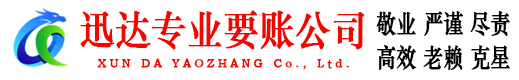 荆州迅达讨账公司